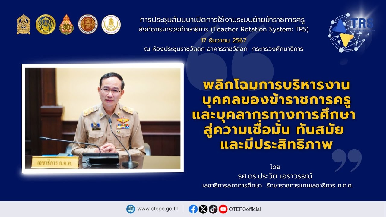 พลิกโฉมการบริหารงานบุคคลของข้าราชการครูฯ สู่ความเชื่อมั่น ทันสมัย และมีประสิทธิภาพ