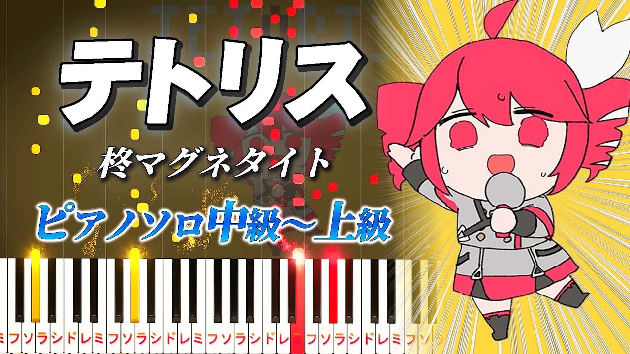 【楽譜あり】テトリス/柊マグネタイト（ピアノソロ中級～上級）feat. 重音テトSV【ピアノアレンジ楽譜】