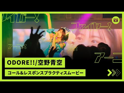 【コーレス】「ODORE!!」空野青空【プラクティスムービー】