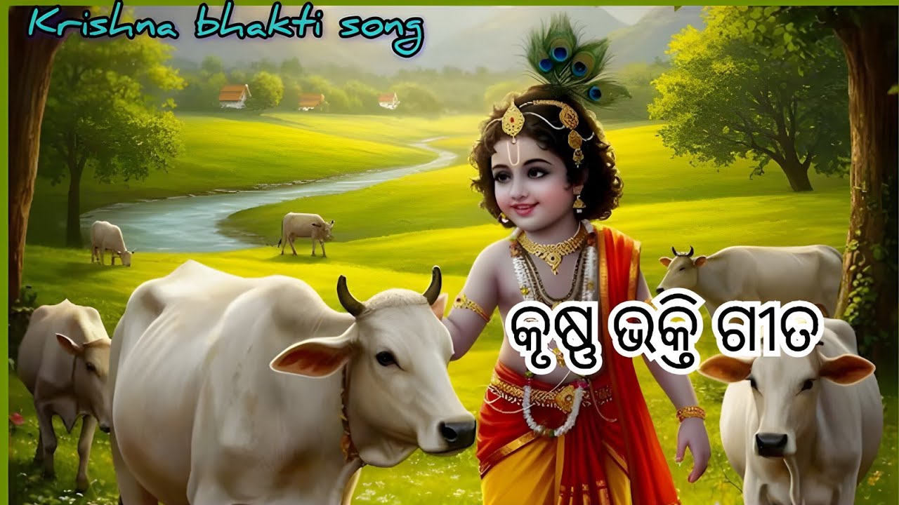 ଏହା ଗୋଟେ ଭାବପୂର୍ଣ୍ଣ ଓ ଆତ୍ମସ୍ପର୍ଶୀ 🌺Sri Krishna Bhakti song Odia bhakti song