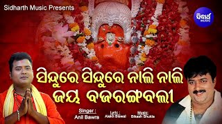 Sindure Sindure Nali Nali Jay Bajarangabali - Odia Hanuman Bhajan | Anil Bawra | Sidharth Music