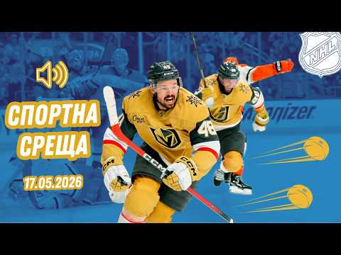 Спортна среща | 17 май 2026