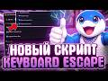 🤤 Новый СКРИПТ на KEYBOARD ESCAPE в Роблокс | ЧИТЫ Для Keyboard Escape в Roblox