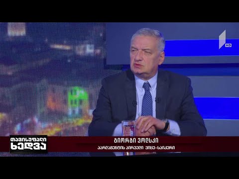 უკრაინის კრიზისი და საერთაშორისო რეაქცია - „თავისუფალი ხედვის“ კითხვებს გიორგი ვოლსკიმ უპასუხა