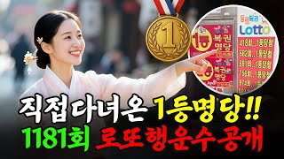 1181회 로또 이번주 행운수 공개! 1등 6번 나온 안양 명당의 비밀과 금(金) 기운