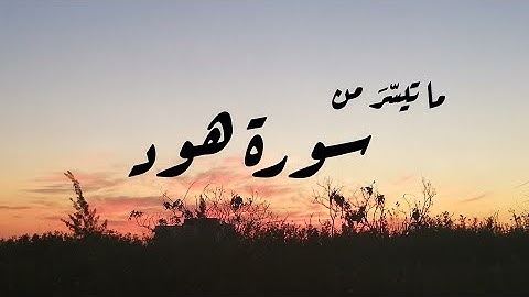 ما تيسّر من سورة هود | نور الهدى خال