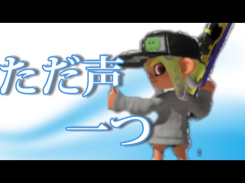 ただ声一つ　スプラトゥーン3 キル集