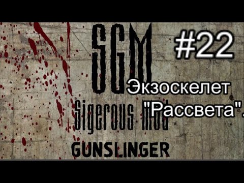 Сталкер SGM 2.2 + Gunslinger Mod ver 1.1. #22. Попал в засаду. Экзоскелет Рассвета. Ливер и схроны.