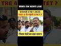 #stet |#stetexam #latestnews #news #breakingnews #biharstet #stet2025 #hindinews #khansir