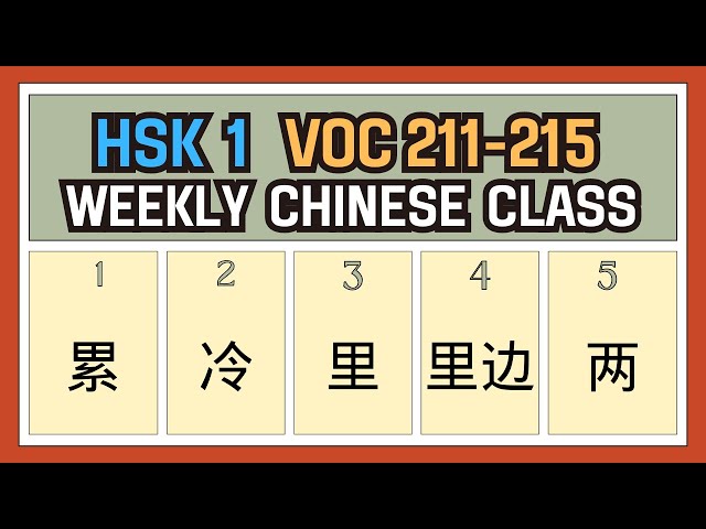 [New HSK 1 Voc list] Voc: 211-215