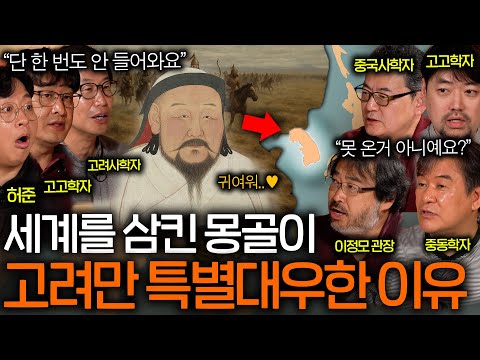 몽골이 고려를 쳐들어오지 않았던 진짜 이유(특별대우..?)ㅣ역사를 보다