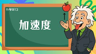 【物理基礎】力学13＜加速度とは？求め方と単位をまとめよう＞【高校物理】