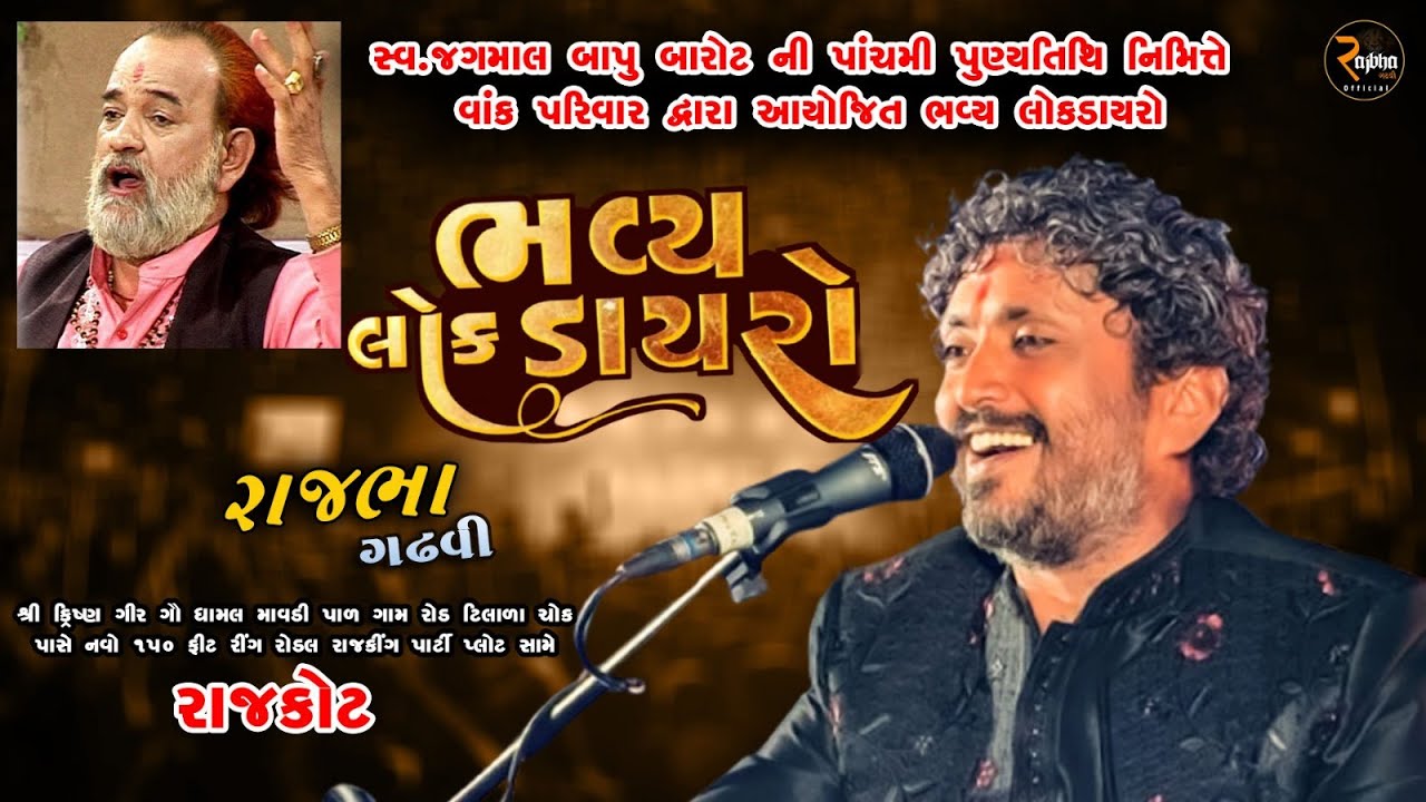 Rajbha Gadhvi Live || સ્વ.જગમાલ બારોટ ની પાંચમી પુણ્યતિથિ નિમિત્તે વાંક પરિવાર દ્વારા ભવ્ય લોકડાયરો
