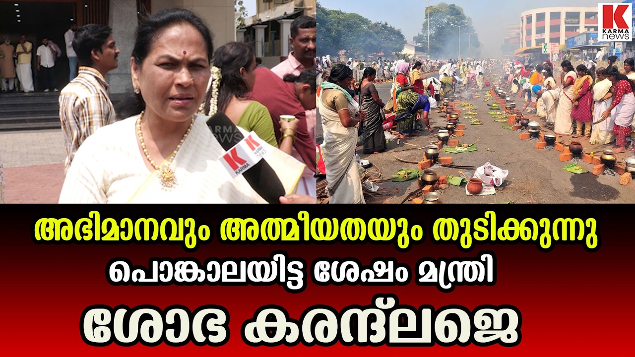 മന്ത്രി ശോഭ കരന്ദ്ലജെ പൊങ്കാലയിട്ട ശേഷം