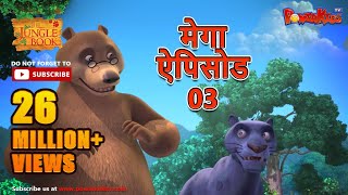 मेगा ऐपिसोड - 3 | मोगली की कहानिया |  हिंदी कहानियां | जंगल बुक | पॉवरकिड्स टी.वी. screenshot 5