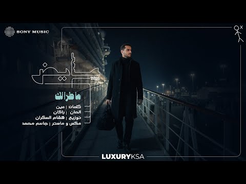 2025 عايض ما طرا لك فيديو مع الكلمات