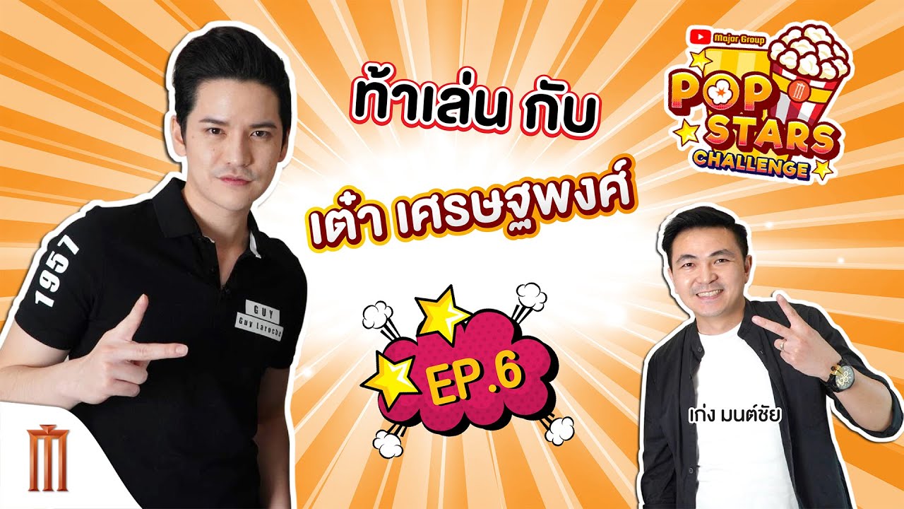 เต๋า เศรษฐพงศ์ เล่นเกม ตอบคำถามจากหนัง l Major Popstar Challenge EP.6