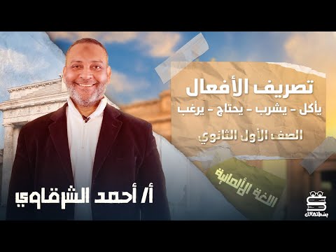 اولي ثانوي الماني تصريف الافعال أ أحمد الشرقاوي نظام حدیث 