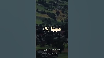 القارئ/ #محمد_المنشاوي ـ رحمه الله ـ                                   #quran   #قرآن   #سورة_الكهف