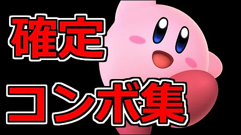 カービーコンボ集