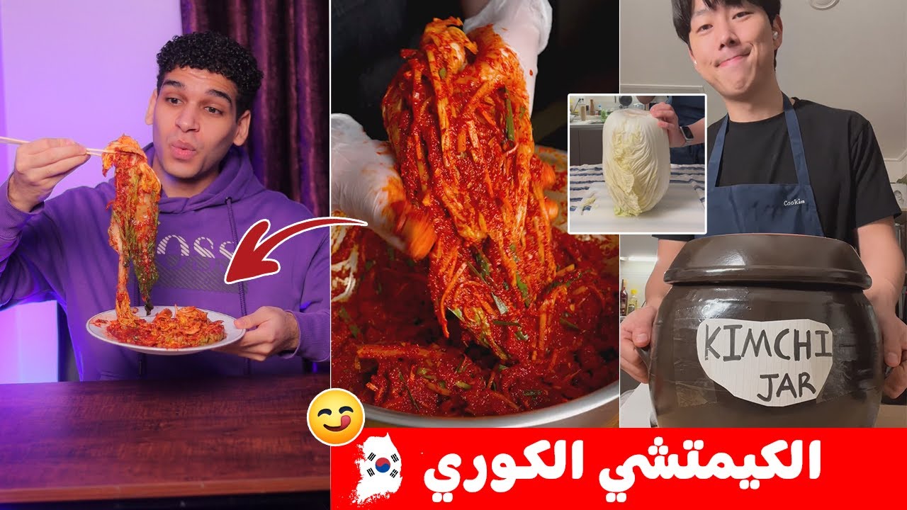 الكيمتشي الكوري بأسهل طريقه 😋 🇰🇷 korean kimchi