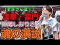 【すぎさんぽ！Vol.9】山尾しおりさん”魂の演説”に心が震えた…「応援しています！」