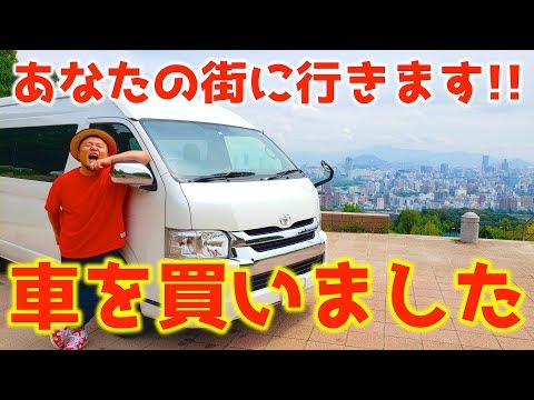 生配信の流れで車買いました