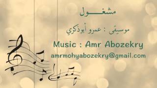 Amr Abozekry -  Mashgool Begherek / مشغول بغيرك - عمرو أبوذكري