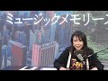 2月21日 MIHOのミュージックメモリーズ