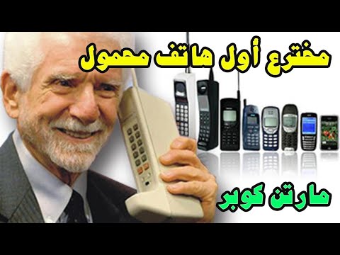 من هو مارتن كوبر مخترع أول هاتف محمول في التاريخ