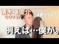 【歌ってみた】例えば...僕が。/清木場俊介cover by KEIGO