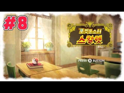 <strong>8화</strong>) 최초공개! 에투샤의 9세대 첫 플레이 푹먹 | <strong>포켓몬스터</strong> 스칼렛버전