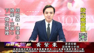 20230505 1600 黃紫東 趨勢新紫標