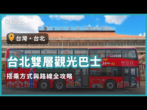【台灣旅遊攻略】台北雙層觀光巴士!巴士搭乘與全路線介紹|KKday