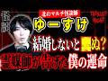 【怪談】『人形』ゆーすけ/スリラーナイト【字幕】