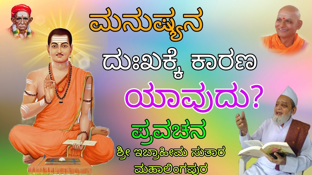 ಮನುಷ್ಯನ ದುಃಖಕ್ಕೆ ಕಾರಣ ಯಾವುದು? | Ibrahim suthar Motivation speech | ಶ್ರೀ ಇಬ್ರಾಹೀಮ ಸುತಾರ ಪ್ರವಚನ