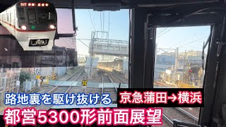 【路地裏を駆け抜ける都営5300形】✈︎急行 前面展望 京急蒲田→横浜駅