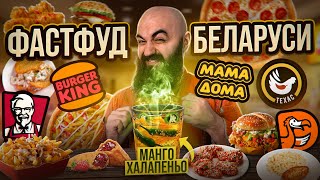 ГАЗИРОВКА С ХАЛАПЕНЬО! Пробую Белорусский Фаст Фуд! KFC, Техасская курочка, БК, Мама Дома, ДоДо