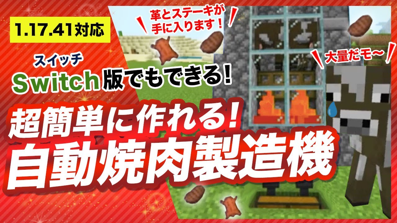 マイクラ統合版1 17 41 簡単な自動焼肉製造機の作り方 革とステーキが大量 Youtube