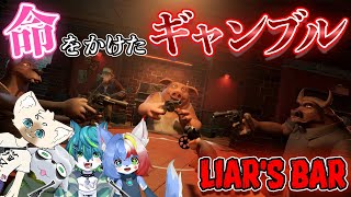 【Liar's Bar】命を懸けた ギャンブル ケモバー（ライアーズバー）