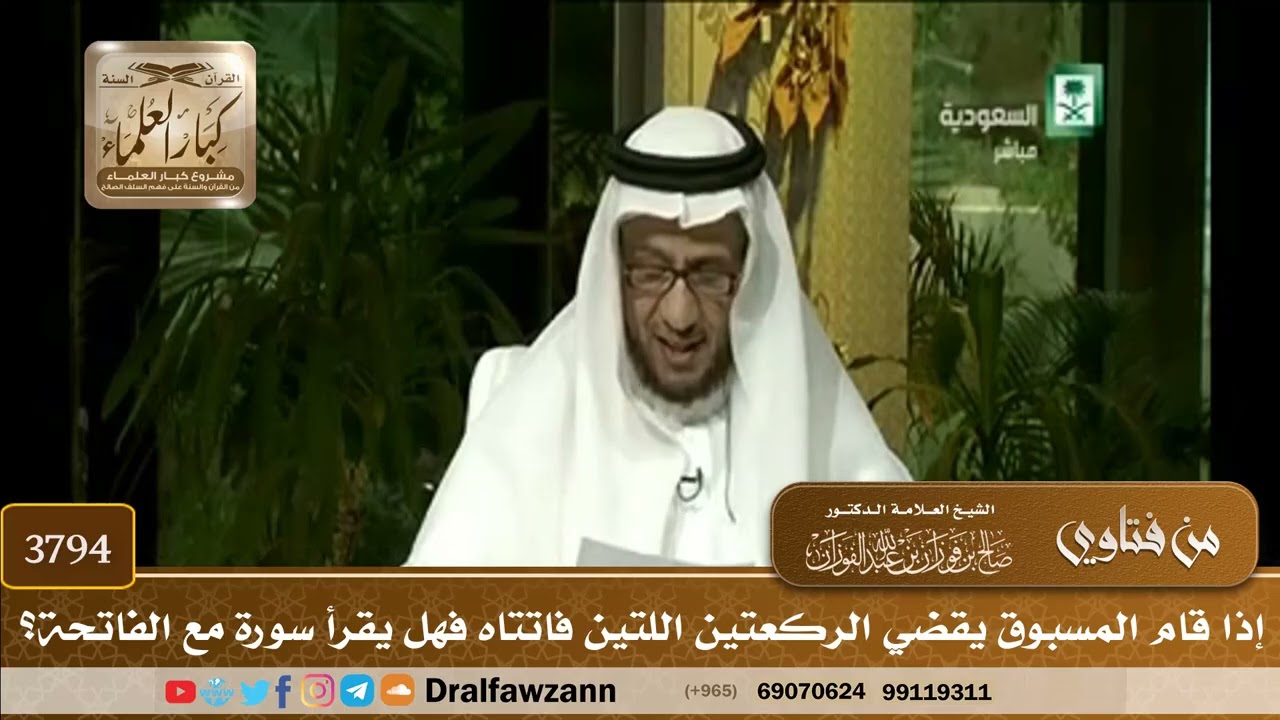 [3794] إذا قام المسبوق يقضي الركعتين اللتين فاتتاه فهل يقرأ سورة مع الفاتحة؟ - صالح الفوزان