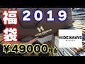 【 中身 1:36~ 】人気ブランドの福袋だったら勝ち確？【HIDEAWAYS】【2019年ver】