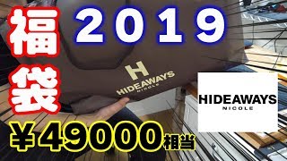 【 中身 1:36~ 】人気ブランドの福袋だったら勝ち確？【HIDEAWAYS】【2019年ver】