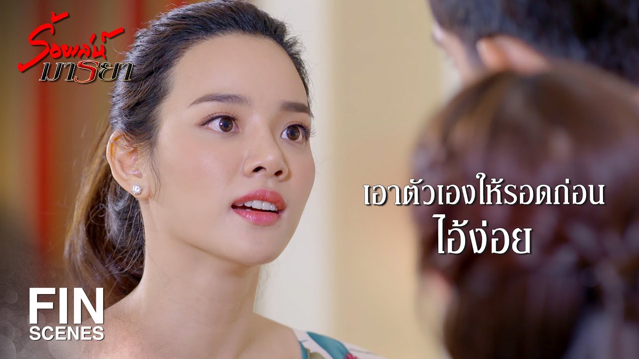 FIN | ยังมีหน้ามาถามอีกเหรอ ตาบอด หรือโง่กันแน่ | ร้อยเล่ห์มารยา EP.11 | Ch3Thailand