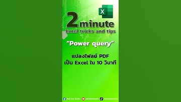 แปลง PDF เป็น Excel ได้ง่าย ๆ ไม่ต้องใช้โปรแกรมเสริม! ด้วย Power Query #excel  #เทคนิคexcel