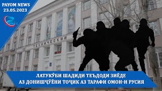 Хабарҳои муҳими руз/23.05.2023/خبرهای مهم