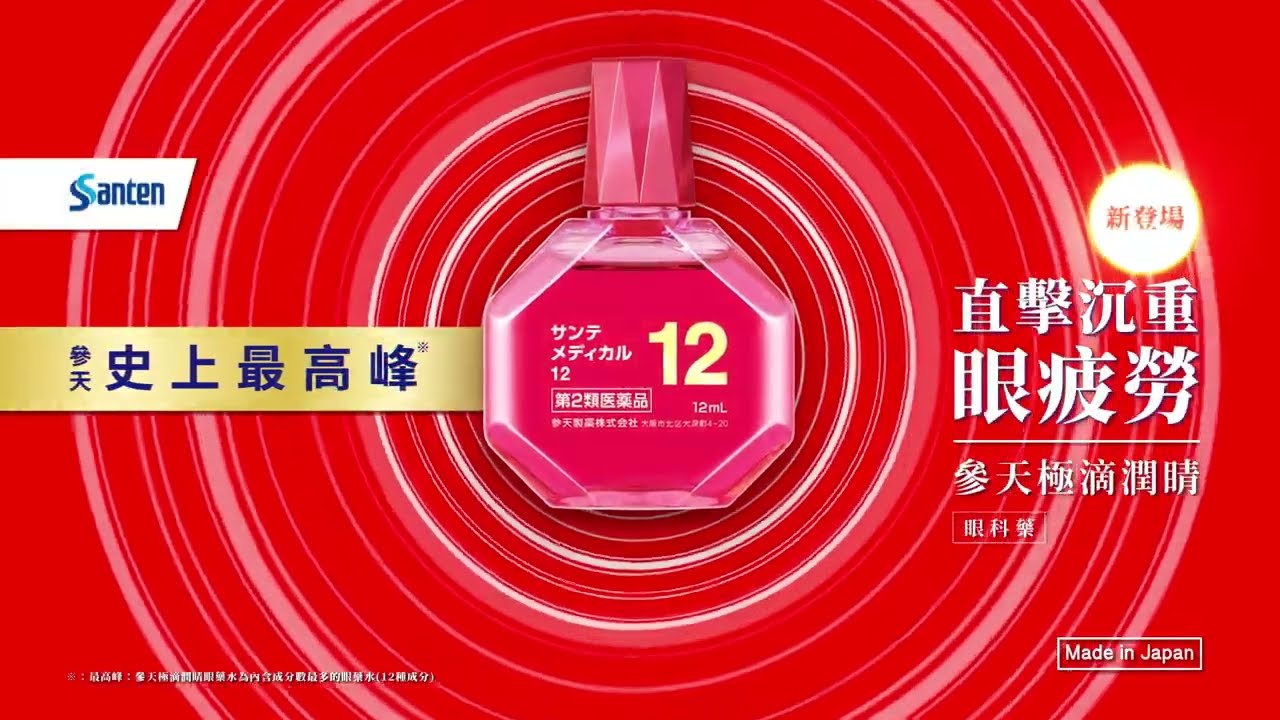 Sante Medical 12 | 參天集團