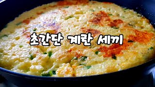 Simple and delicious egg dish by 오픈키친 OpenKitchen 1,753 views 1 year ago 4 minutes, 11 seconds