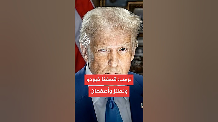 ترمب يعلن استهداف منشآت نووية إيرانية رئيسية