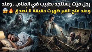 رجل ميت يستنجد بطبيب في المنام.. وعند فتح القبر ظهرت حقيقة لا تُصدق